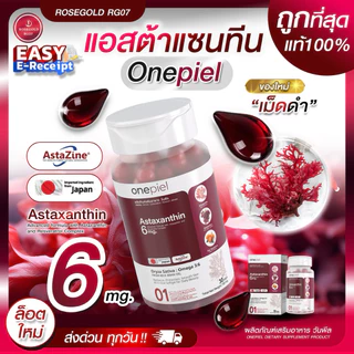 Lotใหม่ เม็ดสีดำ❗️ ONEPIEL Astaxanthin แอสต้าแซนธิน
