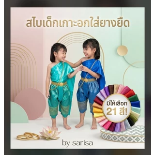 สไบเด็กสำเร็จรูป (เฉพาะสไบ ไม่รวมโจง) เกาะอกยางยืด สวมใส่ง่าย ไม่คัน สำหรับเด็ก 1-3 ปี และ 4-6 ปี มีให้เลือก 21 สี