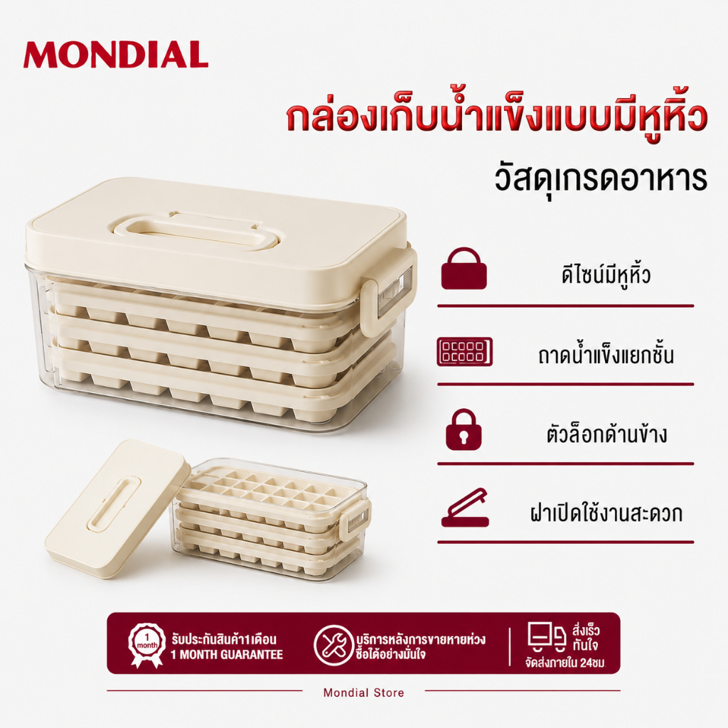Mondial ถาดทำน้ำแข็ง 3 ชั้น วัสดุเกรดอาหาร มีฝาปิดกันกลิ่น มีหูหิ้ว จัดเก็บง่าย สำหรับบ้าน