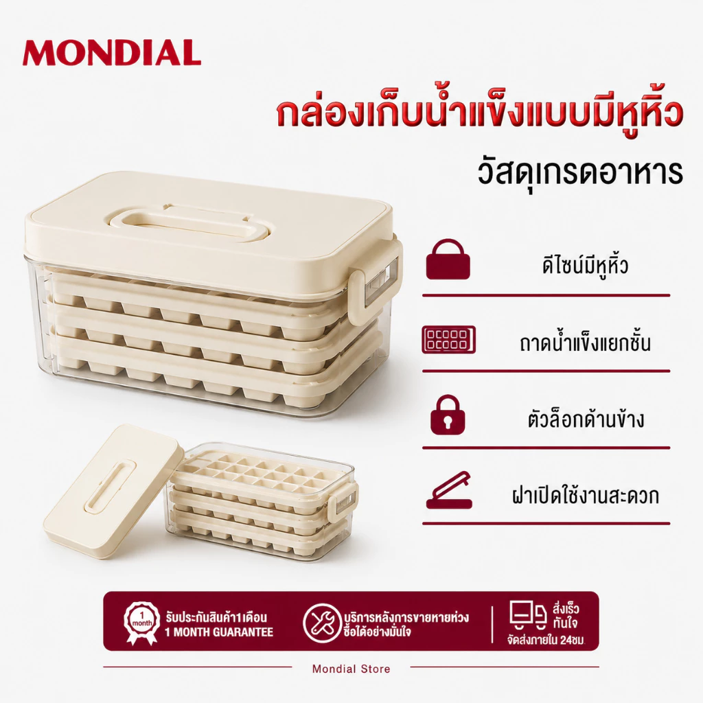 Mondial ถาดทำน้ำแข็ง 3 ชั้น วัสดุเกรดอาหาร มีฝาปิดกันกลิ่น มีหูหิ้ว จัดเก็บง่าย สำหรับบ้าน