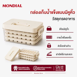 Mondial ถาดทำน้ำแข็ง 3 ชั้น วัสดุเกรดอาหาร มีฝาปิดกันกลิ่น มีหูหิ้ว จัดเก็บง่าย สำหรับบ้าน