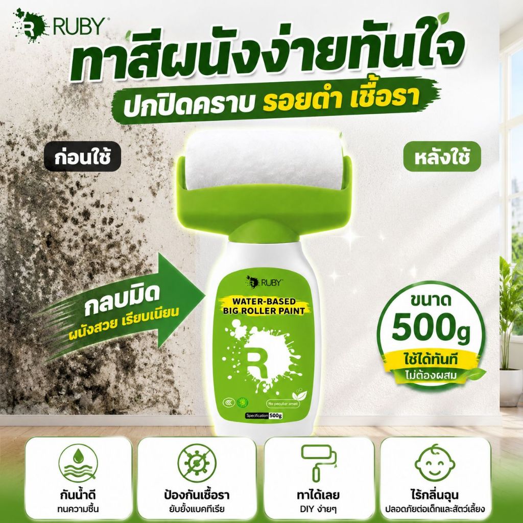 RUBY สีทาผนังพร้อมลูกกลิ้ง ครีมซ่อมผนัง 500g ลบรอยผนัง ต้านเชื้อรา กันชื้น แห้งเร็ว ปลอดภัย เครื่องมือฟรี พร้อมส่ง