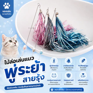 ของเล่นล่อแมว ของเล่นสัตว์เลี้ยงแบบโต้ตอบ ของเล่นล่อแมวแบบเปลี่ยนหัวได้ ของเล่นล่อแมวแบบยาว ของเล่นแมวราคาประหยัด