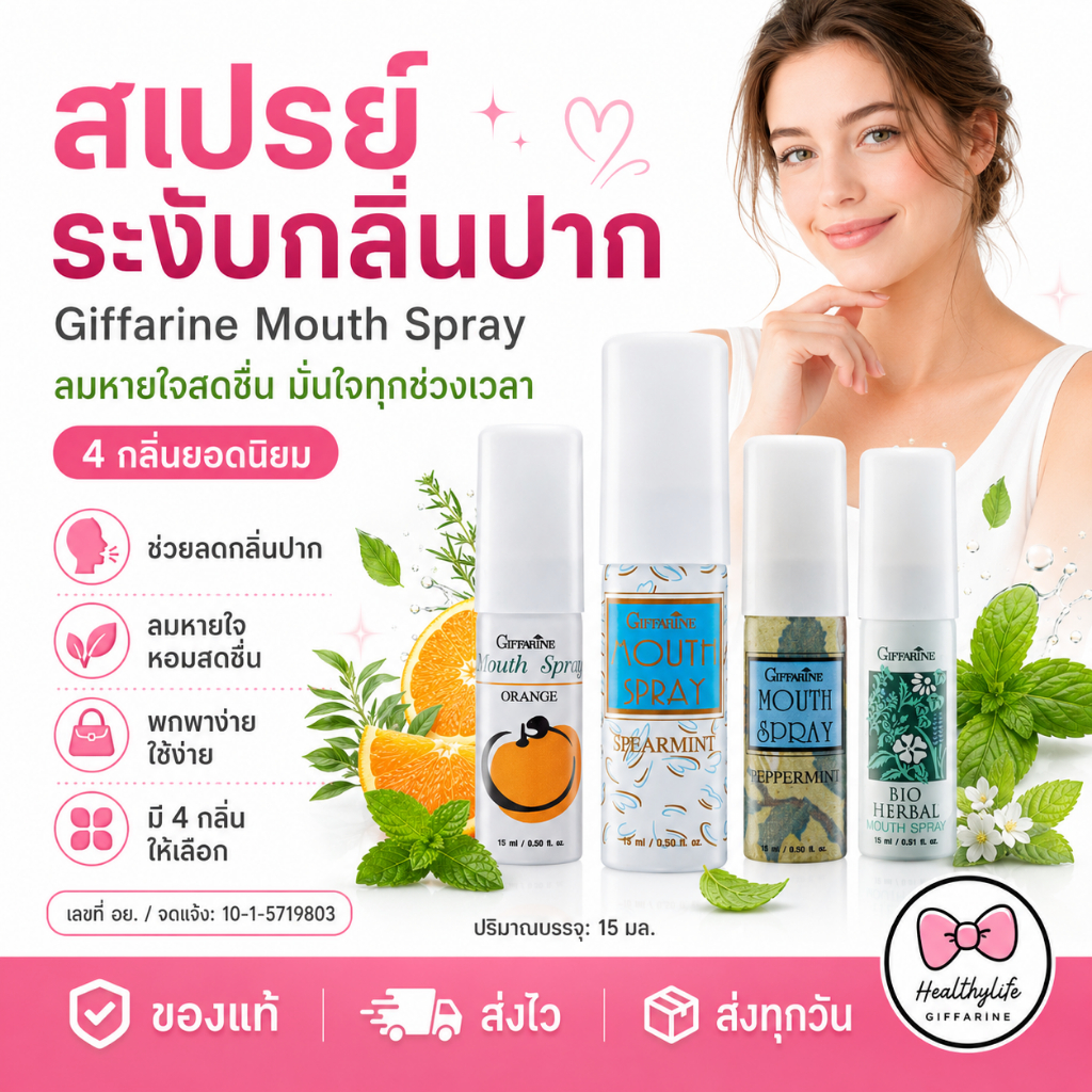 สเปรย์ระงับ กลิ่นปาก เม้าท์ สเปรย์ สเปรย์ดับกลิ่นปาก กิฟฟารีน Mouth deodorant spray 15ml.
