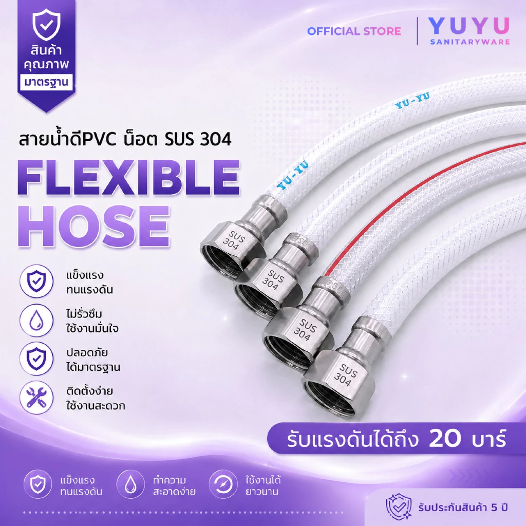 YUYU OFFICIAL สายน้ำดี PVC น็อตสแตนเลส SUS304 สายต่อก๊อกน้ำ สายชักโครก รับแรงดัน 20 บาร์ สี่หุน2ข้าง