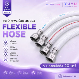 YUYU OFFICIAL สายน้ำดี PVC น็อตสแตนเลส SUS304 สายต่อก๊อกน้ำ สายชักโครก รับแรงดัน 20 บาร์ สี่หุน2ข้าง
