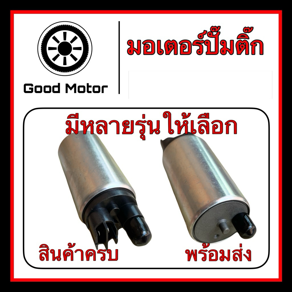 [พรัอมส่ง]มอเตอร์ปั๊มติ๊ก มอเตอร์ปั๊มเชื้อเพลิงW110iทุกรุ่น(2009-2021)/Dream SuperCub/Click110i/Wave