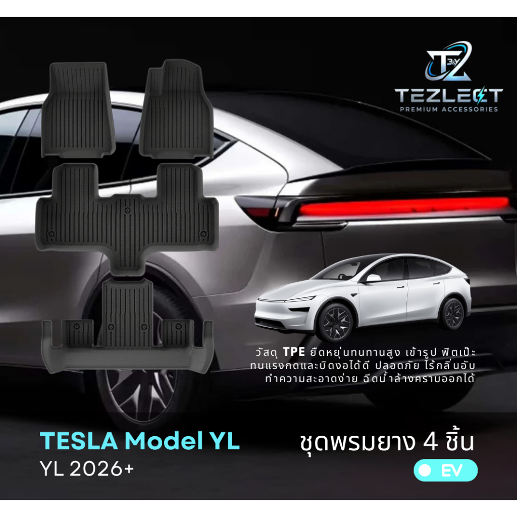 พรมยางปูพื้น Tesla Model Y L 4 ชิ้น (Floor mat must have set 4 pcs for Model YL)