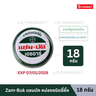 Zam-Buk HR 8g / 18g แซม-บัค เอชอาร์ 8/18 กรัม (1 ตลับ)