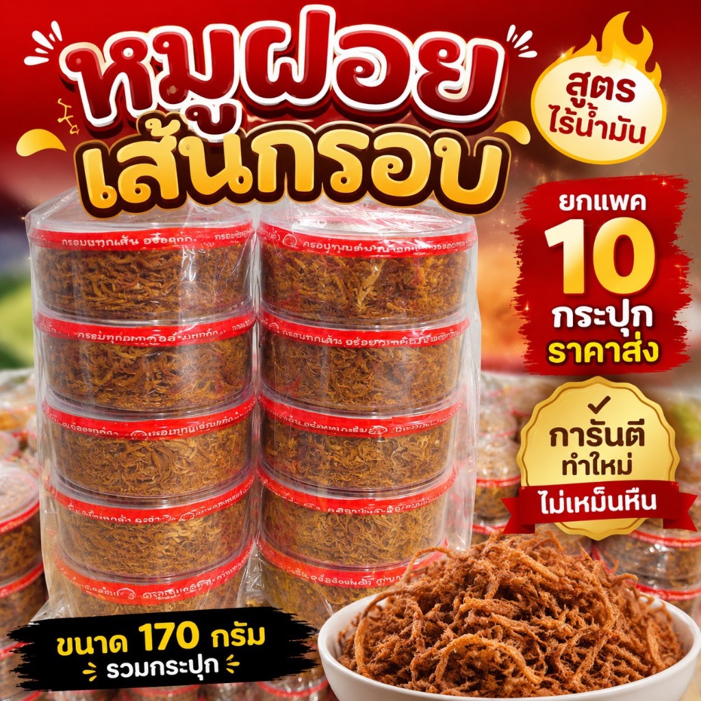 หมูฝอยราคาส่ง 10 กระปุก (เส้นกรอบ)