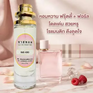 น้ำหอมกลิ่น เบอ เฮอ นำเข้าจากฝรั่งเศส 💯% (กลิ่นเดียวกับเคาเตอร์แบรนด์ เป๊ะ‼️)​