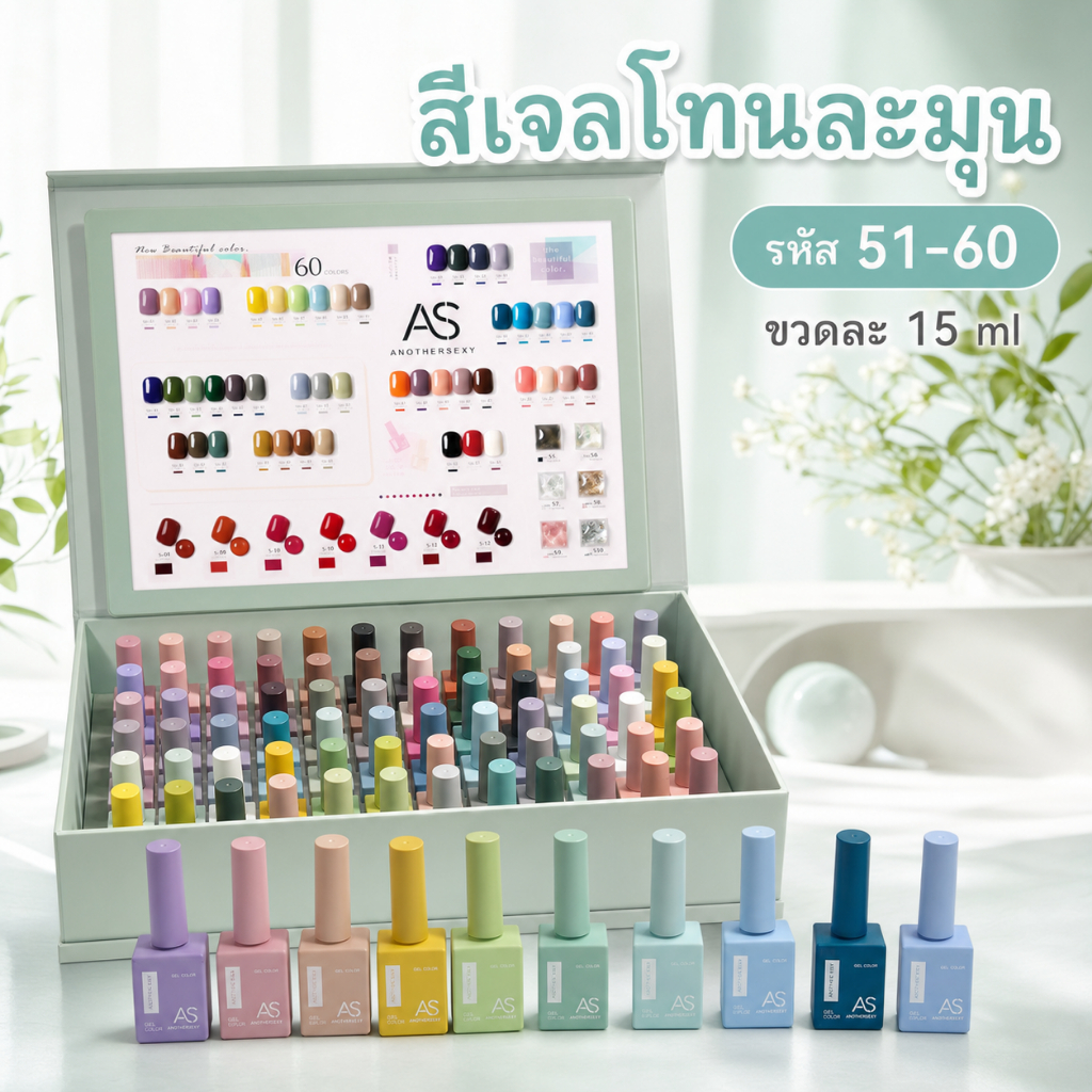 AS สีเจลเซ็ต 60 เฉดสี โทนละมุน 15 ml ช่วงรหัส 51-60