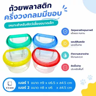 ถ้วยน้ำ ถ้วยอาหาร พลาสติกครึ่งวงกลมมีขอบ กันอาหารกระเด็น เหมาะสำหรับสัตว์เลี้ยงขนาดเล็ก *จัดส่งคละสี*