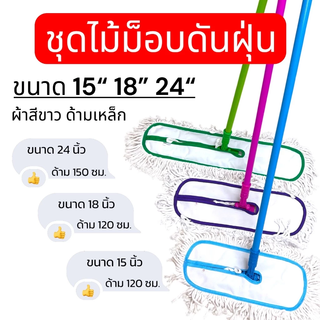 ไม้ม็อบดันฝุ่น ขนาด 15, 18, 24 นิ้ว ผ้าม็อบสีขาว พร้อมด้ามจับยาว