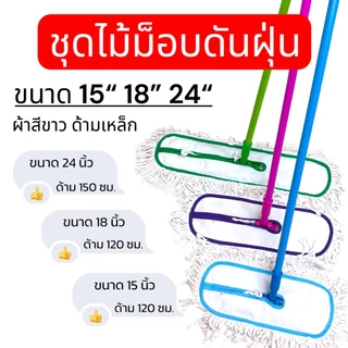ไม้ม็อบดันฝุ่น ขนาด 15, 18, 24 นิ้ว ผ้าม็อบสีขาว พร้อมด้ามจับยาว