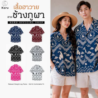 KORU เสื้อฮาวาย ลายช้างภูผา
