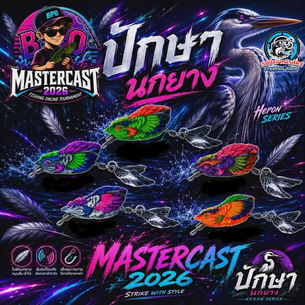 นกยาง ปักษา น้าบอล (เหยื่อกิจกรรม BPO Mastercast 2026)