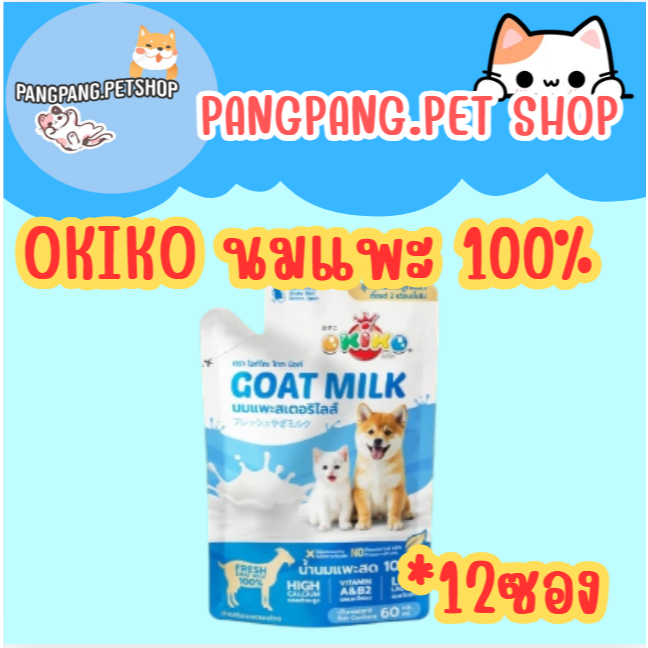 Okiko โอคิโกะ นมแพะ 100% สำหรับสัตว์เลี้ยง แบบซอง ขนาด 60 ml. (*12ซอง/ยกโหล)