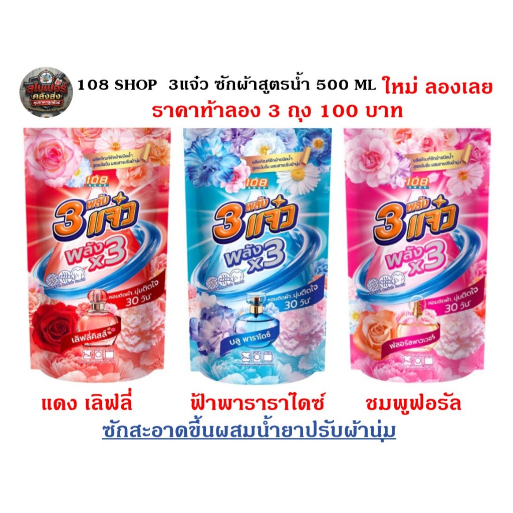[ยกลัง] [3ถุง99]108ช็อป 3 แจ๋ว พลัง x3 น้ำยาซักผ้าผสมปรับผ้านุ่ม 500 มล. แพ็ค 3ถุง ซักผ้าสูตรน้ำ เจ๋ว หอมนาน คละกลิ่น