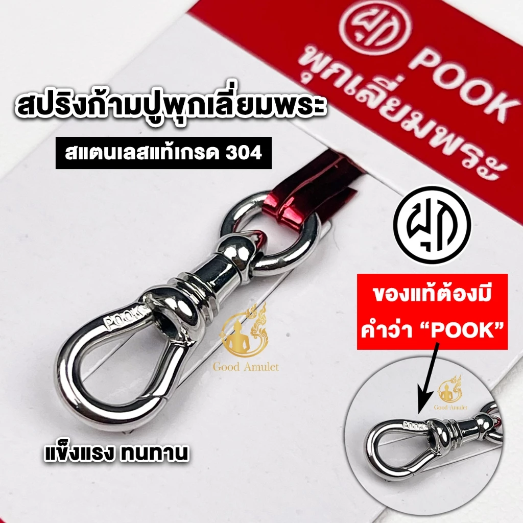สปริงก้ามปูยี่ห้อพุก POOK ของแท้100% (ระวังของปลอม) สปริงพุกห้อยพระ สปริงพุกก้ามปู สปริงพุกเลี่ยมพระ