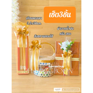 สังฆทานถวายพระ ได้ทั้ง3ชิ้น สังฆทานชะลอม7“ เทียนพรรษา ผ้าอาบน้ำฝนถวายพระ ศาสนาพุทธ