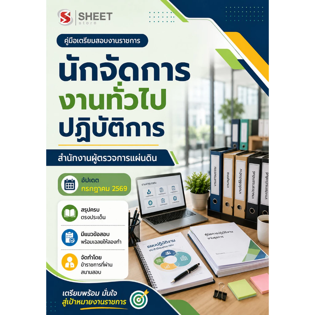 แนวข้อสอบ นักจัดการงานทั่วไปปฏิบัติการ สำนักงานผู้ตรวจการแผ่นดิน 2569