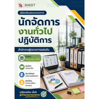 แนวข้อสอบ นักจัดการงานทั่วไปปฏิบัติการ สำนักงานผู้ตรวจการแผ่นดิน 2569