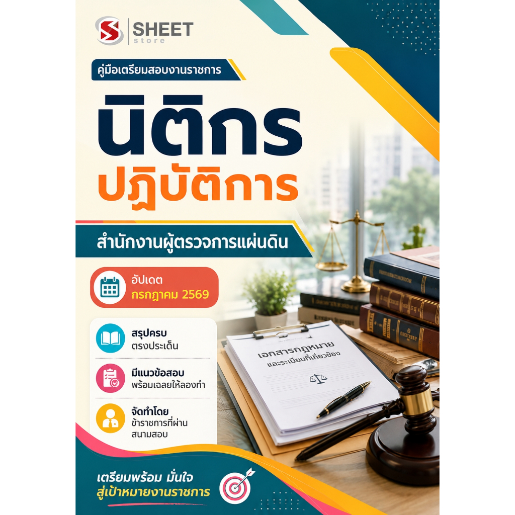 แนวข้อสอบ นิติกรปฏิบัติการ สำนักงานผู้ตรวจการแผ่นดิน 2569