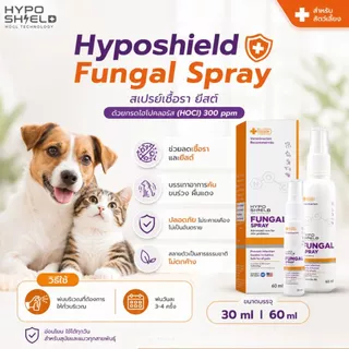 Hyposhield Fungal Spray สเปรย์เชื้อรา ยีสต์ ต้านเชื้อโรค ลดอาการคัน ขนร่วง ผื่นแดง สำหรับสัตว์เลี้ยง