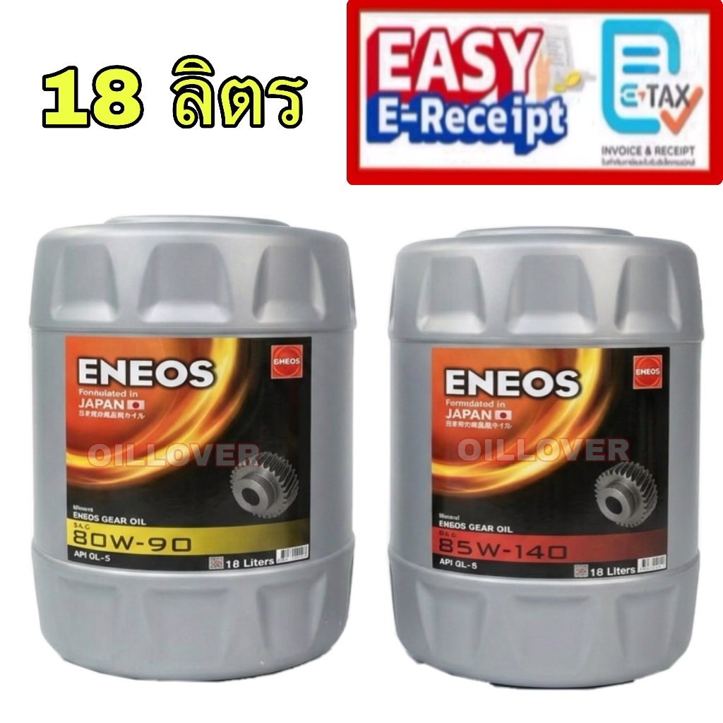 *แท้* 18 ลิตร ENEOS GEAR OIL GL-5 SAE 80W-90 85W-140 18L น้ำมันเกียร์ เอเนออส GL5 80W90 85W140 เกียร