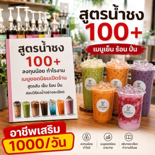 [ลด🔥8.8]หนังสือรวมสูตรเครื่องดื่ม 100+ เมนู สร้างอาชีพ เปิดร้านชงน้ำ ชา กาแฟ ชานมไข่มุก