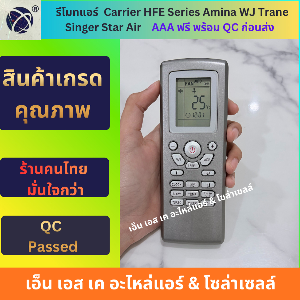 รีโมทแอร์ Carrier HFE Series Amina WJ Trane Singer Star Air แถมถ่าน AAA ฟรี พร้อม QC ก่อนส่ง
