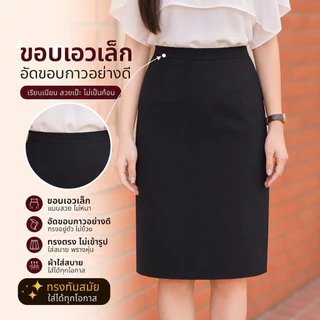 รวมกระโปรงสีดำทรงA ทรงสอบ ทุกแบบ ทรงใส่สอบกพ. สัมภาษณ์งาน ชุดสุภาพ นักศึกษา ยาว 22'' ยาว 24”