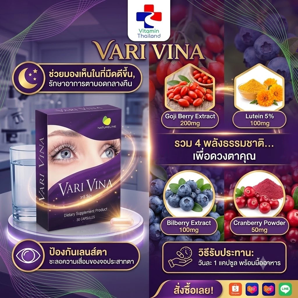 VARI VINA วาริ วีน่า ผลิตภัณฑ์สำหรับดวงตา ปกป้อง บำรุง ดูแล เพื่อความสดใสทุกมุมมอง บรรจุ 30 แคปซูล