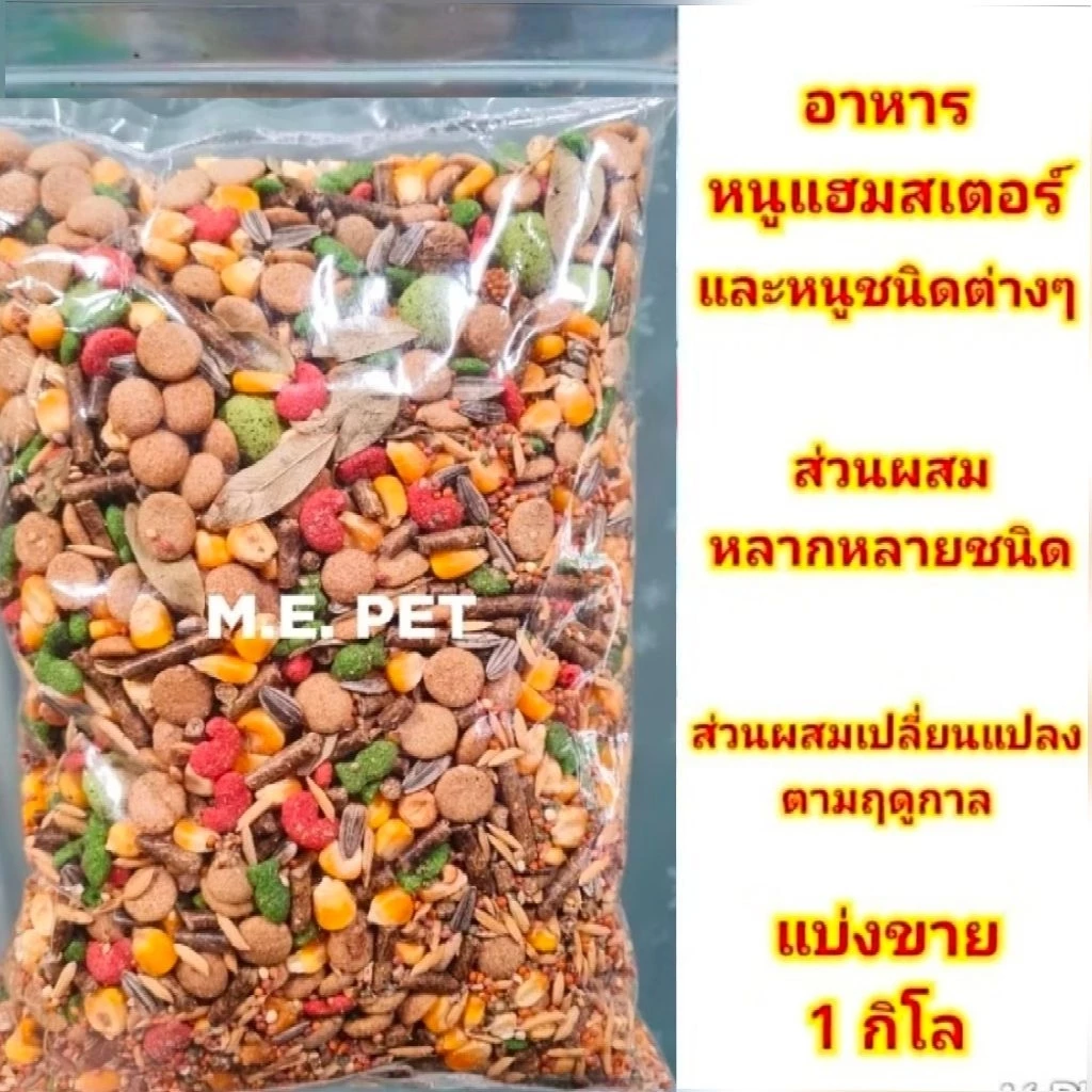 อาหารหนู อาหารแฮมเตอร์ อาหารหนูแฮมสเตอร์ และหนูชนิดต่างๆ แบ่งขาย 1 กิโล