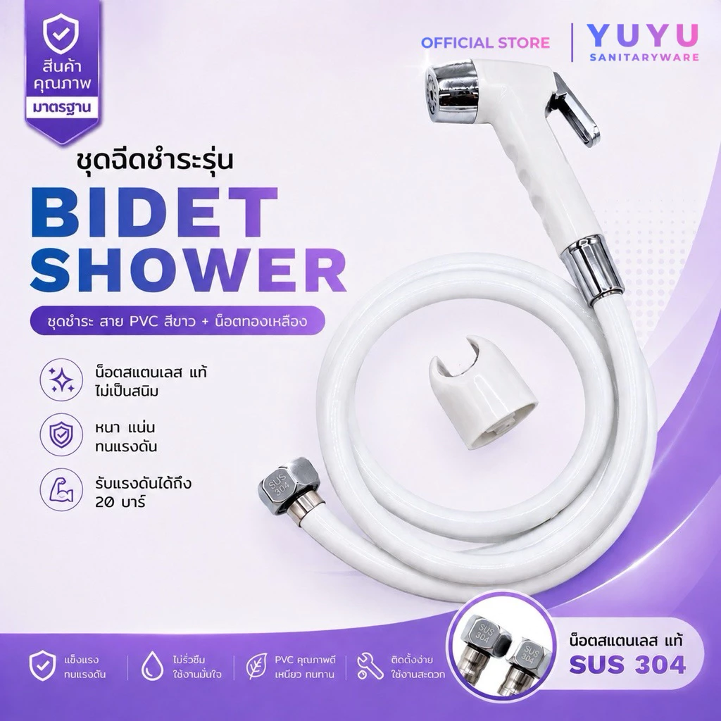 ํ๊YUYU OFFICIAL สายฉีดชำระ PVC สีขาว น็อตทองเหลืองแท้ สายชำระห้องน้ำ ไม่เป็นสนิม ทนแรงดันได้ 20 บาร์