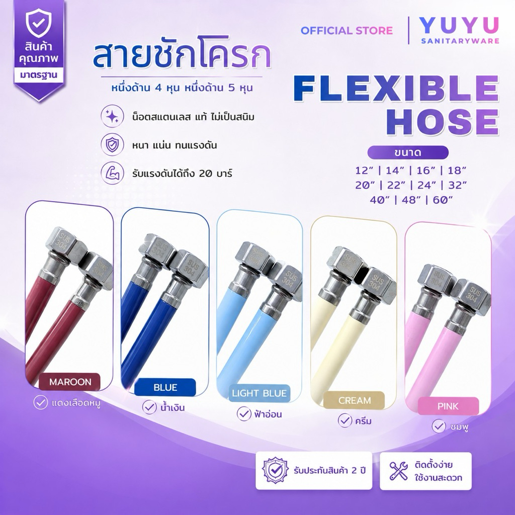 YUYU OFFICIAL สายชักโครก PVC หลากสี น็อตสแตนเลส 304 แท้ ไม่เป็นสนิม (5หุน4หุน) รับแรงดันได้ 20 บาร์