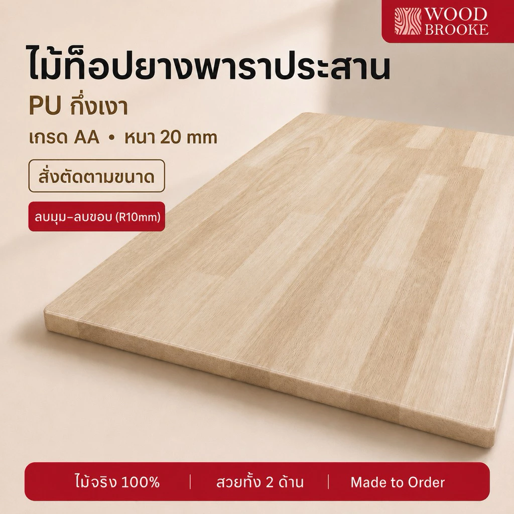 Top ท็อปโต๊ะไม้ยางพารา เกรด AA หนา 2 cm (สี PU กึ่งเงา + ลบมุม + ลบขอบ) ไม้จริง 100 %