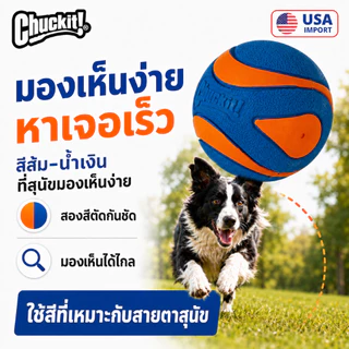 🇺🇸นำเข้าจาก USA🇺🇸 Chuckit! Ultra Squeaker Ball ลูกบอลบีบมีเสียง ยางพรีเมียม กระเด้งสูง ลอยน้ำได้ ทนทาน
