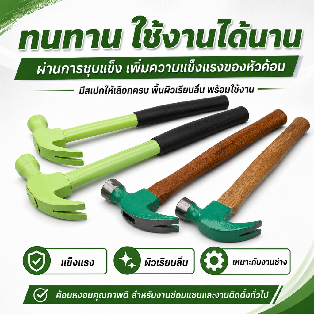 ค้อนหงอนด้ามไม้ หัวเหล็กกล้าคาร์บอนสูง ตอกและถอนตะปู แข็งแรงและทนทาน มีขนาด 250/500/750 กรัม