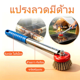 🔥แปรงล้างตะแกรงปิ้งย่าง 20ซม.🧹ด้ามยาวป้องกันความร้อน ทำความสะอาดคราบมันและสนิมได้ดี ด้ามกันลื่น จับถนัดสบาย