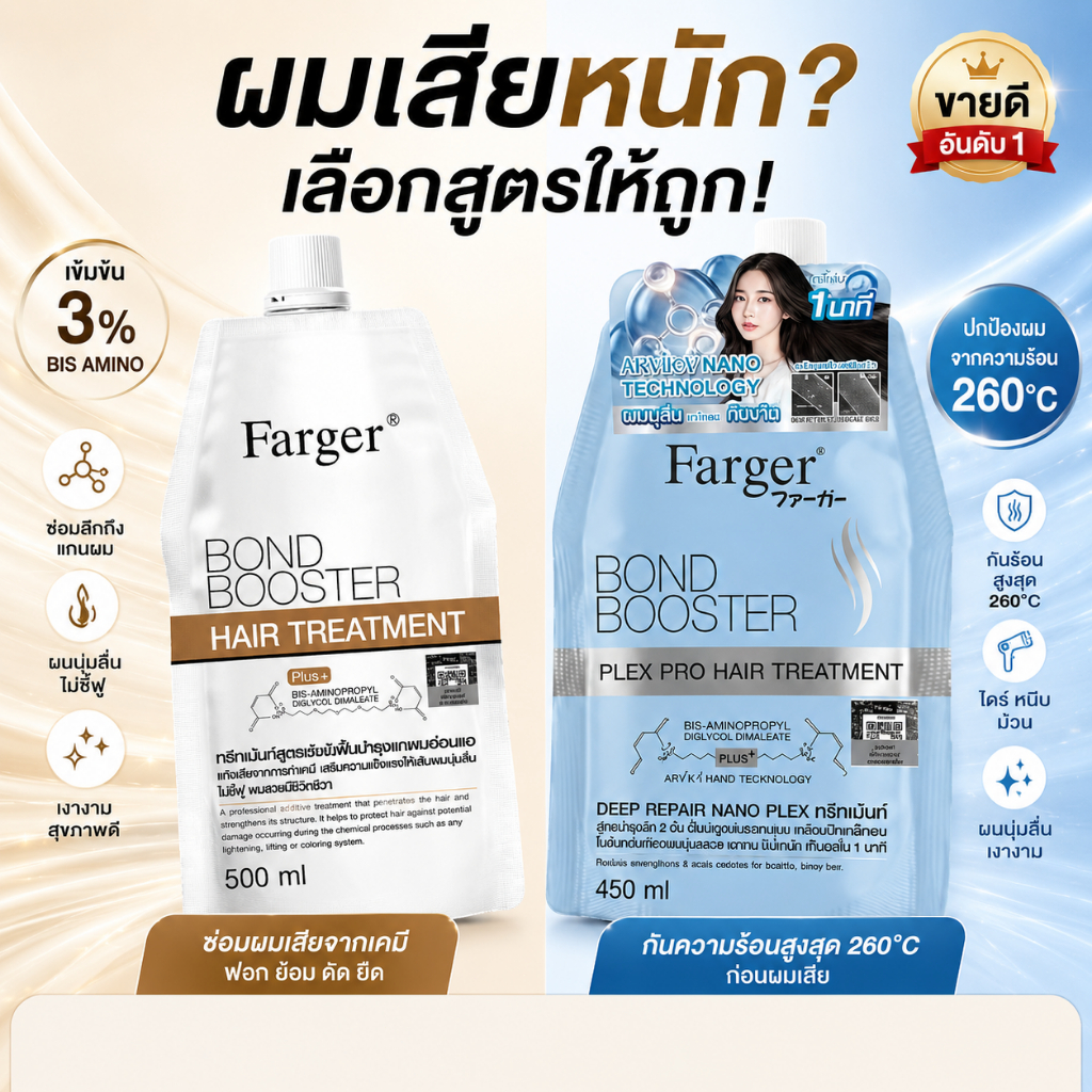 Farger Hair Treatment เชื่อมแกนผม กู้ผมเสีย ฟื้นฟูผมฟอก ทำสี ดัด ยืด ลดชี้ฟู ผมนุ่มเงา เคลือบปิดเกล็ดผม ทรีทเม้นท์ผมเสีย