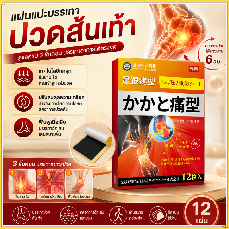 ⭐พร้อมส่งกรุงเทพฯ⭐ แผ่นแปะดูแลส้นเท้า ญี่ปุ่น ใช้งานง่าย สวมใส่สบาย เหมาะสำหรับการเดินและยืน 12 แผ่น