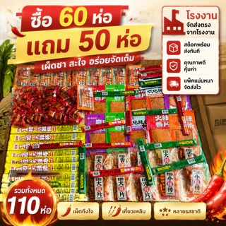 ขนมล่าเถียว 35 แถม30(ซองเล็ก)คละแบบ คละมากกว่า15 รสชาติ รวมรสความอร่อย ปรุงรสหม่าล่า รสเผ็ดเบาๆหอมอร่อย