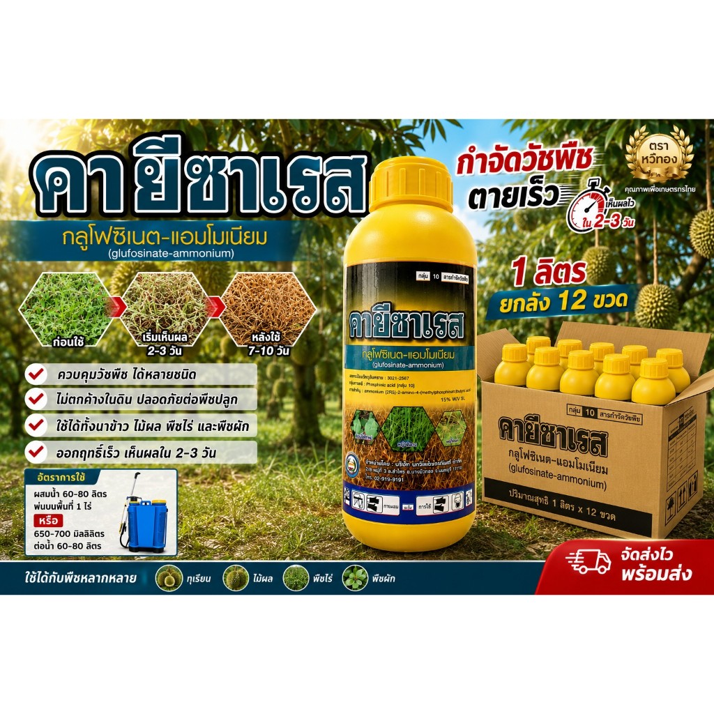 คายีซาเรส ขนาด 1 ลิตร กำจัดวัชพืช ยกลัง 12 ขวด