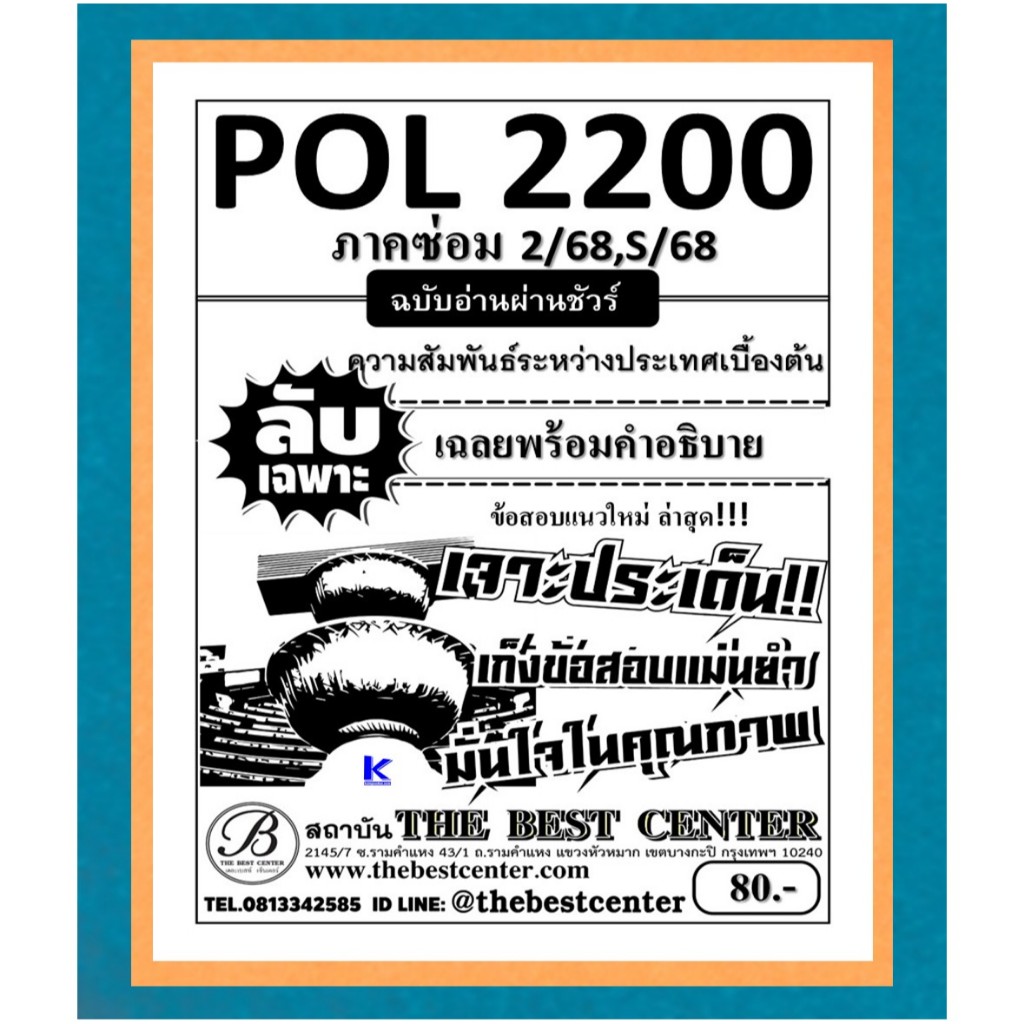 ลับเฉพาะ POL2200 ความสัมพันธ์ระหว่างประเทศเบื้องต้น ฉบับอ่านผ่านชัวร์ ภาคซ่อม2/68,S/68