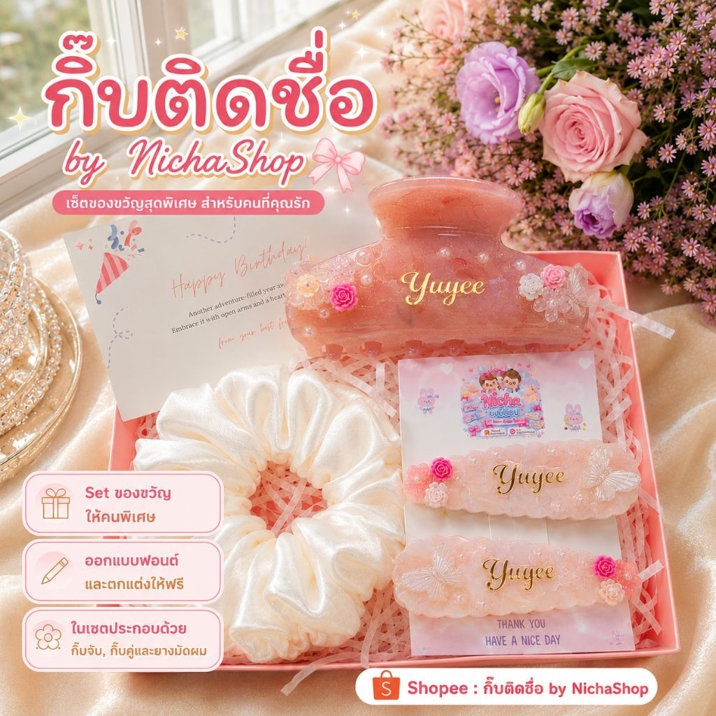 กิ๊บติดชื่อฟรี Giftset ของขวัญ 🎁พร้อมใส่กล่องผูกโบว์มีการ์ดให้ค่ะ (ทางร้านออกแบบตกแต่งให้ฟรี)