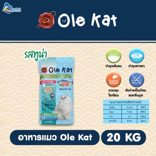 Ole Kat 3 Shape รสซีฟู้ด ขนาด 20 KG อาหารเม็ดสำหรับแมวอายุ 1 ปีขึ้นไป [แพคย่อย 1 kg. x 20 ถุง]