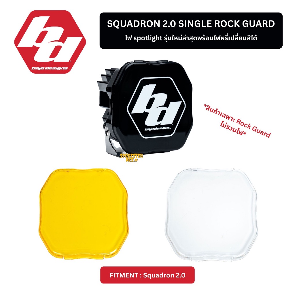 Baja Designs - Squadron 2.0 Single Rock Guard การ์ดกันหินสำหรับ Squadron LED Harley