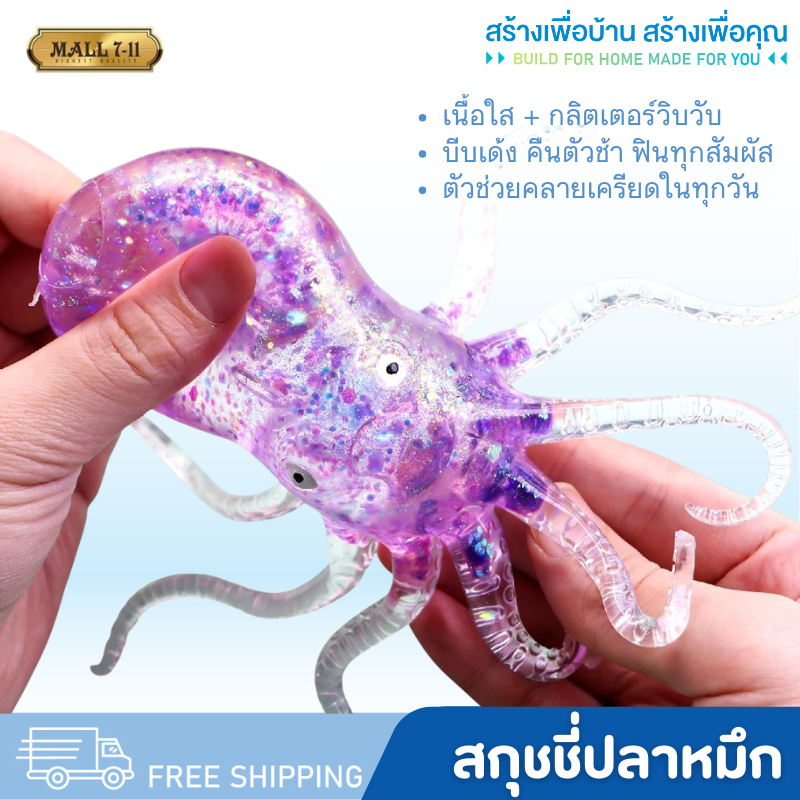 JY-40 สกุชชี่ปลาหมึกสีกลิสเตอร์ สกุชชี่ปลาหมึก สกุชชี่ ของเล่น บีบคลายเครียด บีบเพลิน